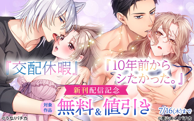 『交配休暇』『10年前からシたかった。』新刊配信記念