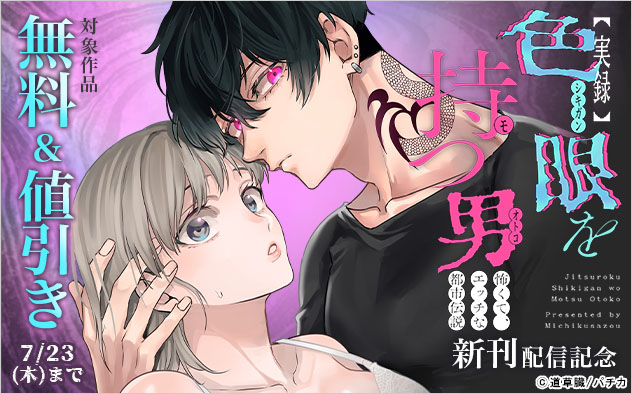 『【実録】色眼を持つ男』新刊配信記念