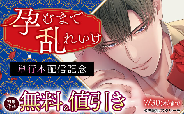 『孕むまで乱れいけ』単行本配信記念