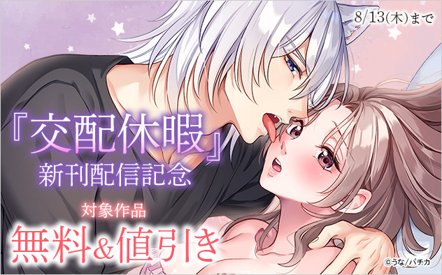 『交配休暇』新刊配信記念