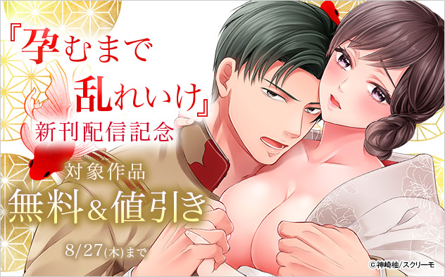 『孕むまで乱れいけ』新刊配信記念