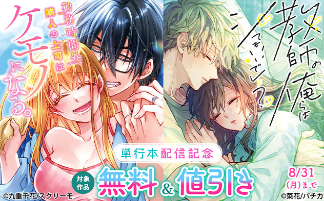 『勤務時間外、隣人の上司はケモノになる。』『教師の俺らはシてもいいでしょ？』単行本配信記念