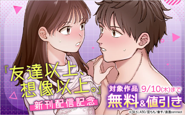 『友達以上、想像以上。』新刊配信記念