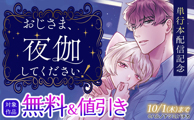 『おじさま、夜伽してください』単行本配信記念