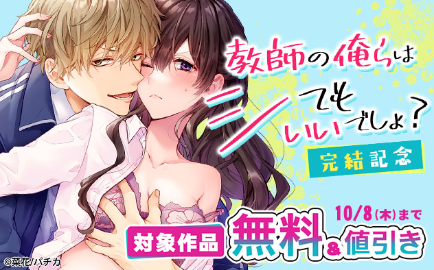 『教師の俺らはシてもいいでしょ？』完結記念