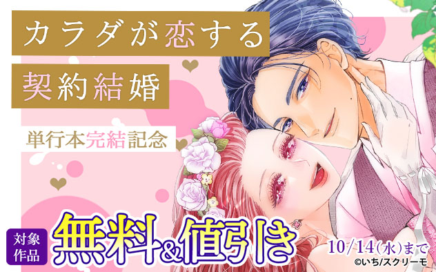 『カラダが恋する契約結婚』単行本完結記念