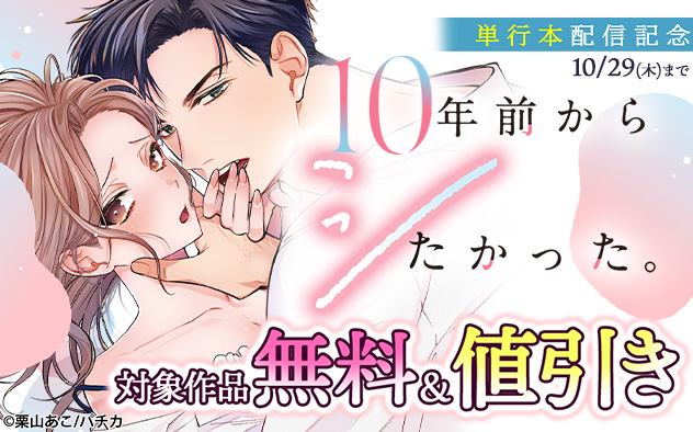 『10年前からシたかった。』単行本配信記念