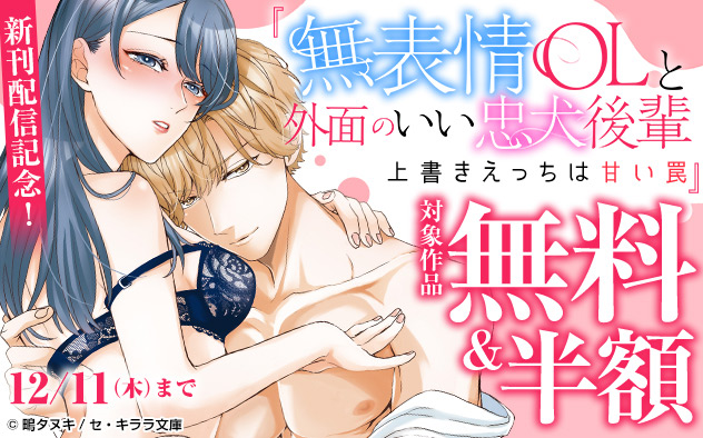 『無表情OLと外面のいい忠犬後輩』新刊配信記念