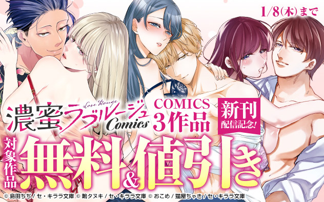 「濃蜜ラブルージュCOMICS」3作品新刊配信記念