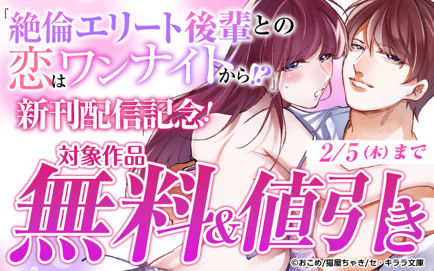 『絶倫エリート後輩との恋はワンナイトから！？』新刊配信記念