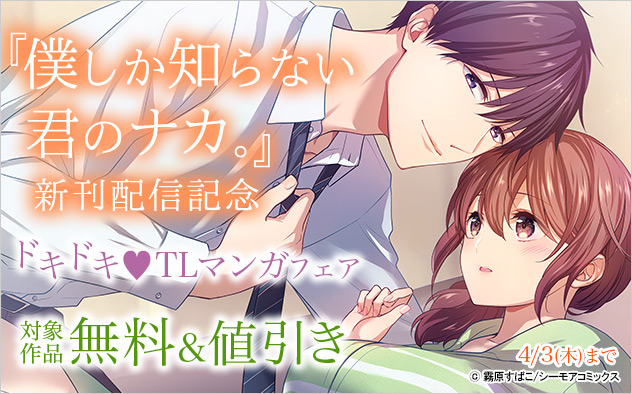 『僕しか知らない君のナカ。』新刊配信記念