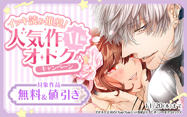 《TL編》イッキ読み推奨！人気作がオトクキャンペーン！