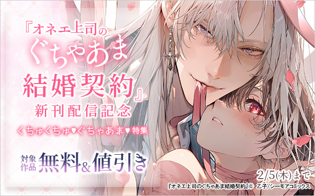 『オネエ上司のぐちゃあま結婚契約』新刊配信記念