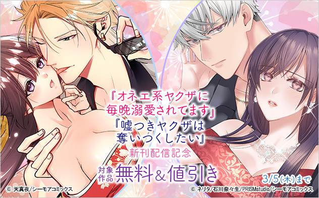 『オネエ系ヤクザに毎晩溺愛されてます』『嘘つきヤクザは奪いつくしたい』新刊配信記念