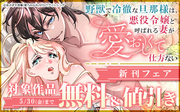 『野獣で冷徹な旦那様は、悪役令嬢と呼ばれる妻が愛おしくて仕方ない』新刊フェア