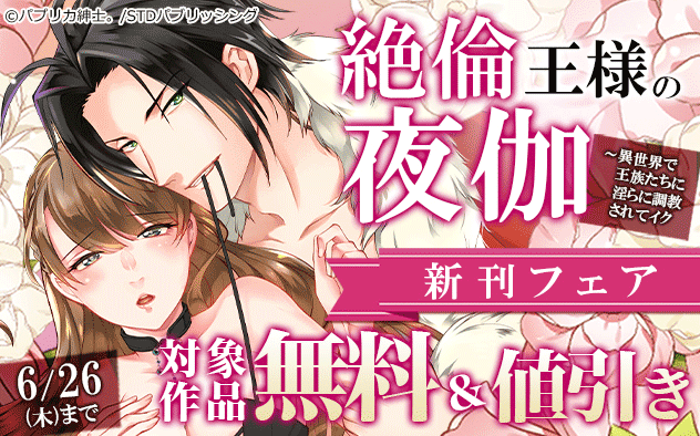 『絶倫王様の夜伽』新刊フェア