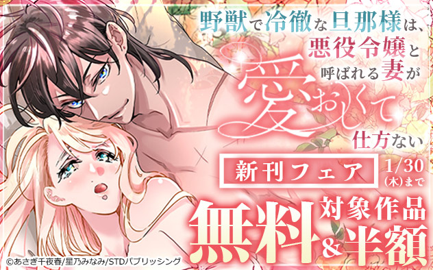 『野獣で冷徹な旦那様は、悪役令嬢と呼ばれる妻が愛おしくて仕方ない』新刊フェア