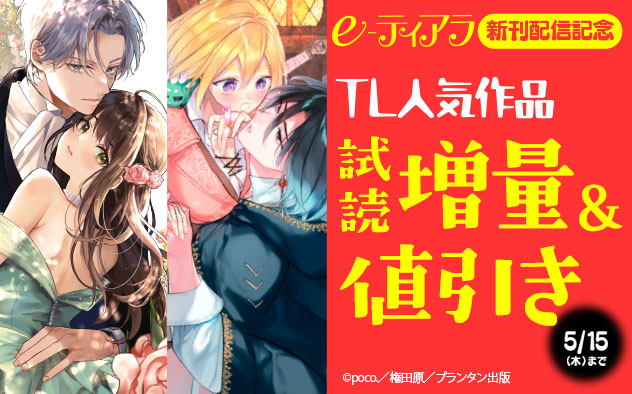 「e-ティアラ」新刊配信記念