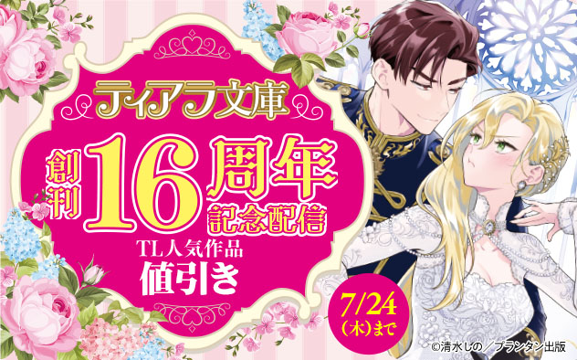 「ティアラ文庫」創刊16周年記念配信