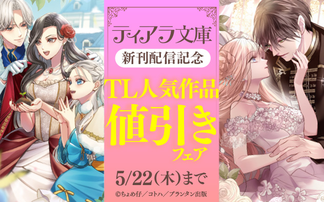 「ティアラ文庫」新刊配信記念