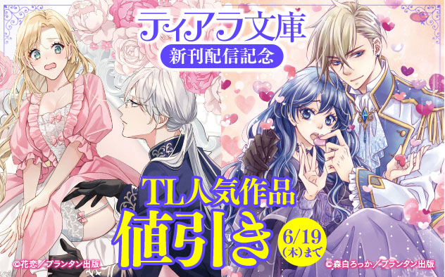「ティアラ文庫」新刊配信記念