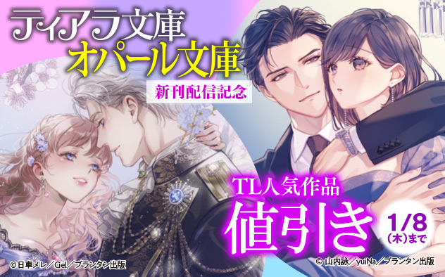 「ティアラ文庫」&「オパール文庫」新刊配信記念