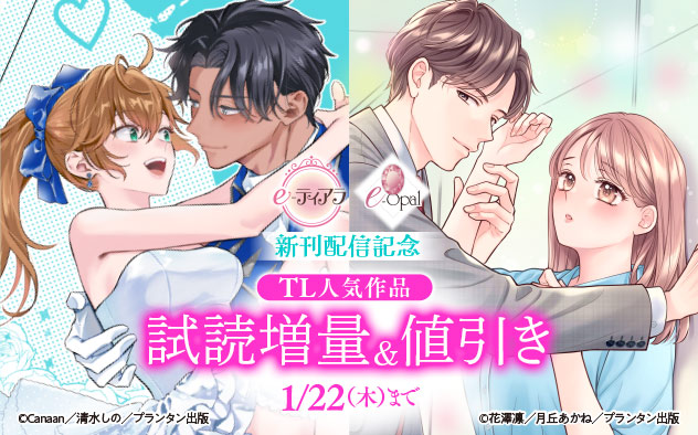 「e-ティアラ」「e-オパール」新刊配信記念