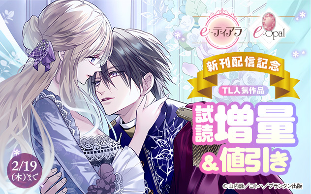 「e-ティアラ」「e-オパール」新刊配信記念