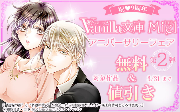 祝☆9周年「ヴァニラ文庫ミエル」アニバーサリーフェア《第2弾》
