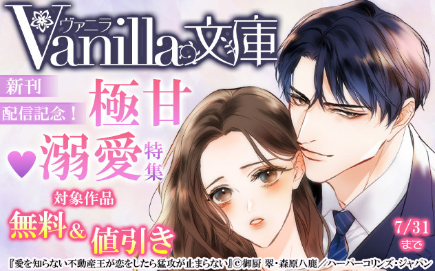 「ヴァニラ文庫」新刊配信記念
