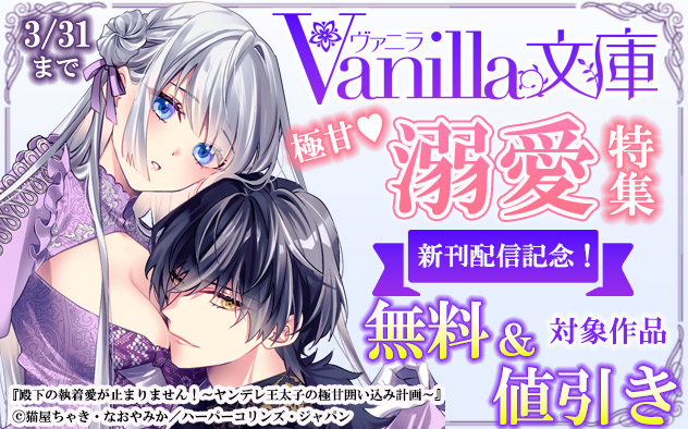 「ヴァニラ文庫」新刊配信記念