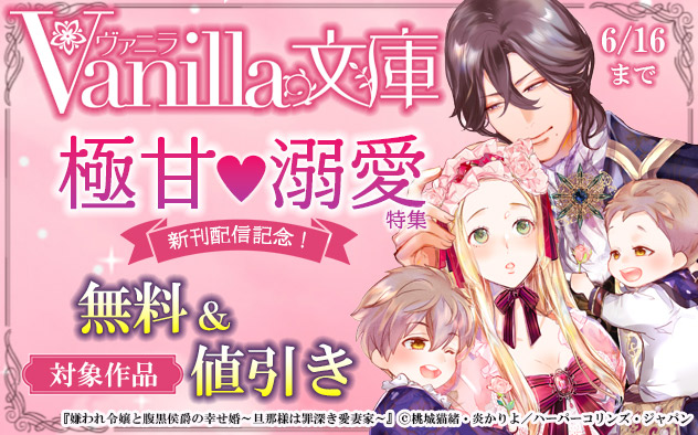 「ヴァニラ文庫」新刊配信記念 極甘溺愛特集