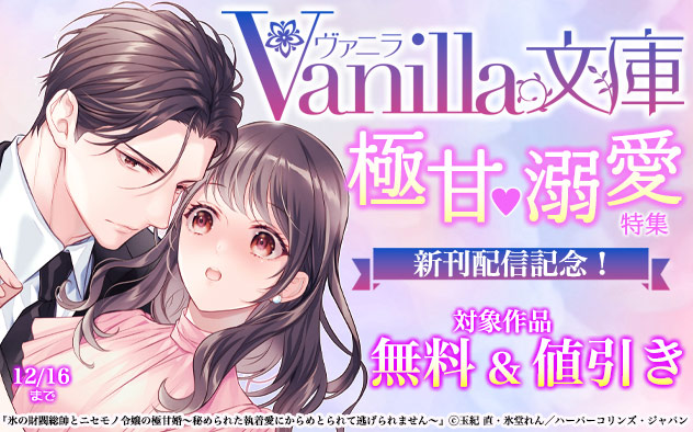 「ヴァニラ文庫」新刊配信記念