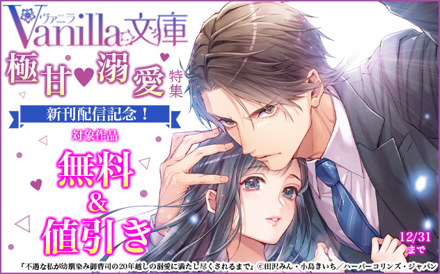 「ヴァニラ文庫」新刊配信記念！極甘(はーと)溺愛特集