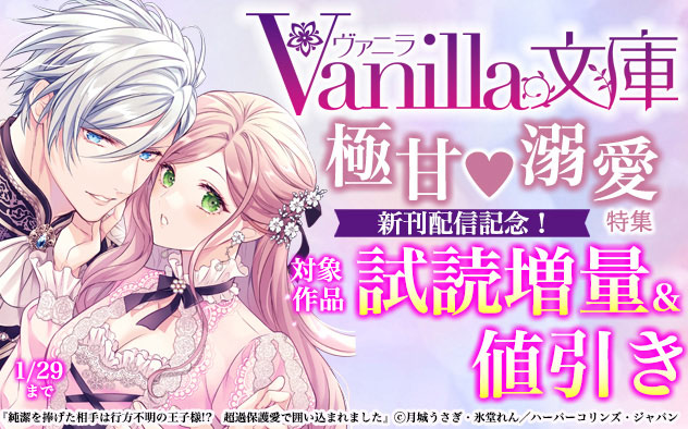 「ヴァニラ文庫」新刊配信記念!極甘☆溺愛特集