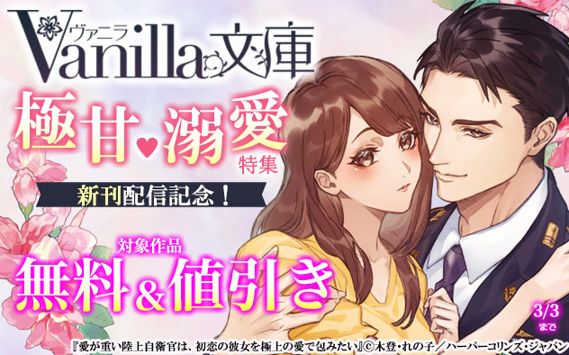 「ヴァニラ文庫」新刊配信記念!極甘☆溺愛特集