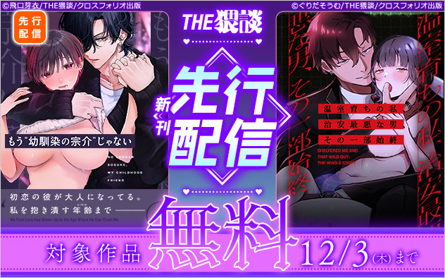 「THE猥談」新刊先行配信