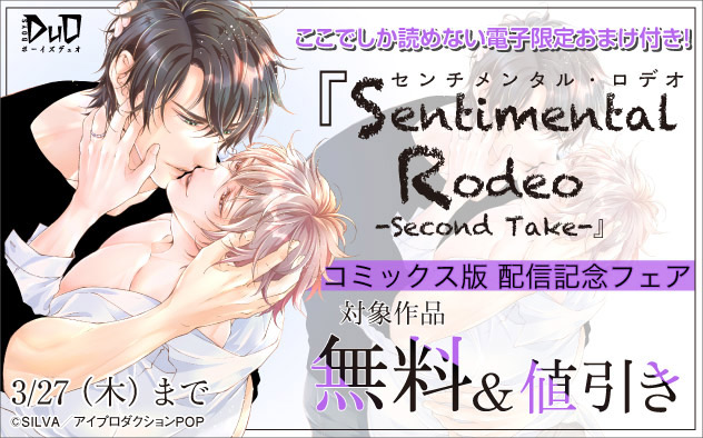 『センチメンタル・ロデオ - Second Take -』コミックス版配信記念フェア