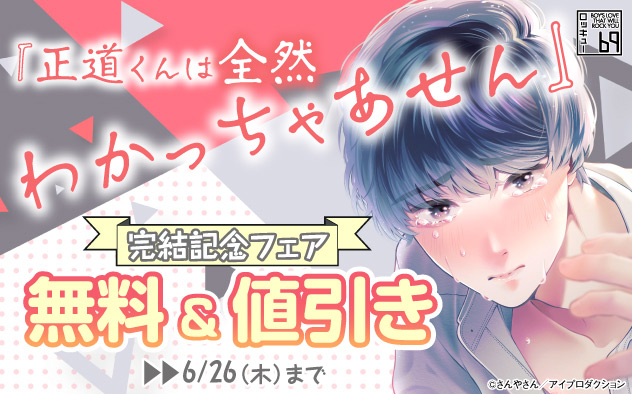 『正道くんは全然わかっちゃあせん』完結記念フェア