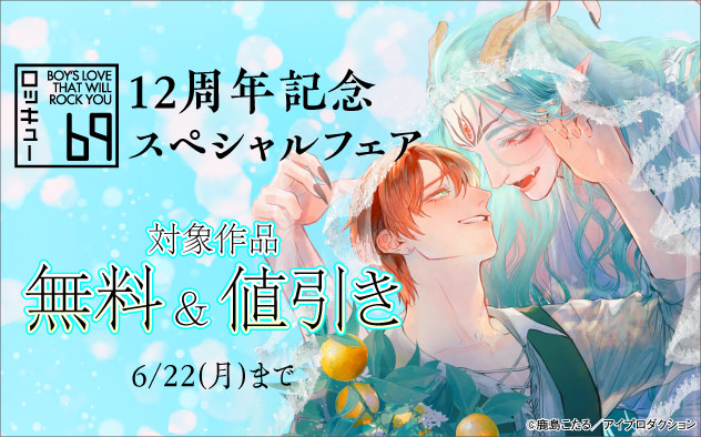 「69ロッキュー」12周年記念スペシャルフェア