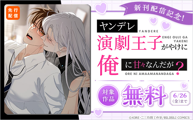 『ヤンデレ演劇王子がやけに俺に甘々なんだが？』新刊配信記念