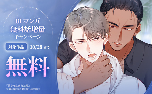 BLマンガ無料話増量キャンペーン