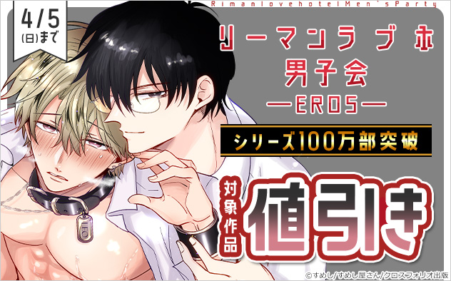 『リーマンラブホ男子会EROS』シリーズ100万部突破