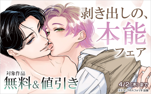 剥き出しの、本能フェア