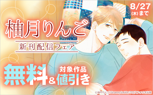 柚月りんご新刊配信フェア