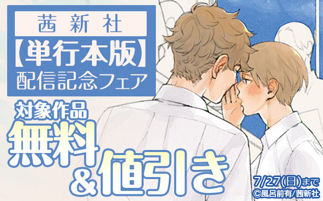 茜新社【単行本版】配信記念フェア