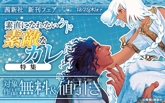 茜新社 新刊フェア 素直になれないケド素敵なカレ特集