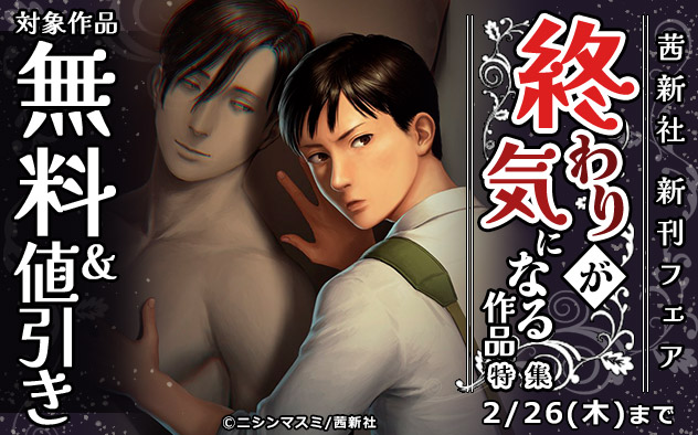 茜新社 新刊フェア 終わりが気になる作品特集