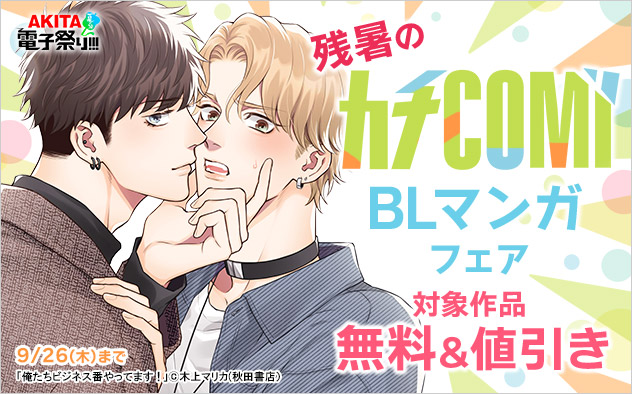 残暑の「カチCOMI」BLマンガフェア