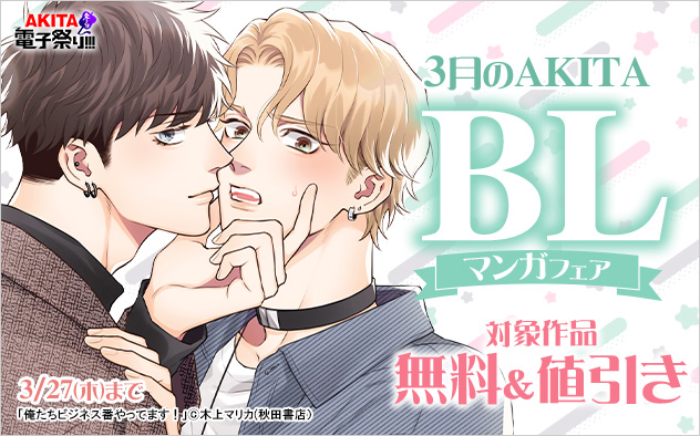 3月のAKITA BLマンガフェア